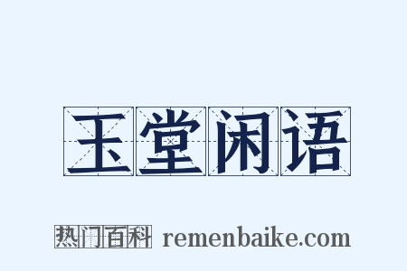 玉堂闲语是什么意思的图片